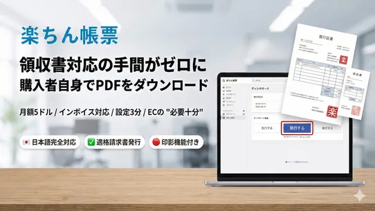 楽ちん帳票 ‑ 購入者自身で領収書DL/問い合わせ大幅削減 screenshot