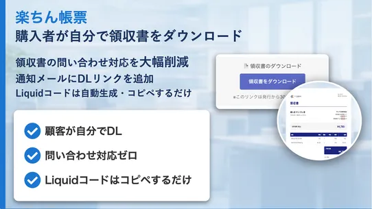 楽ちん帳票 ‑ 購入者自身で領収書DL/問い合わせ大幅削減 screenshot