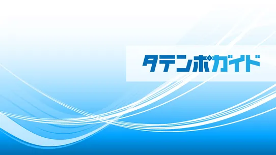 タテンポガイド screenshot