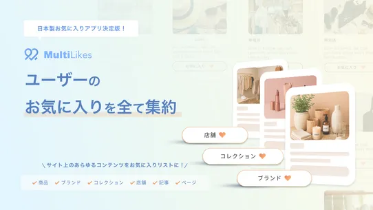 MultiLikes｜ブランド・商品・記事お気に入り screenshot