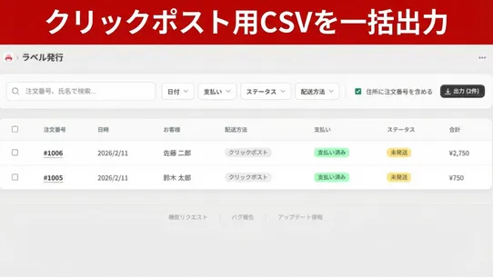 瞬時に発送！for クリックポスト｜CSV出力＆追跡自動登録 screenshot