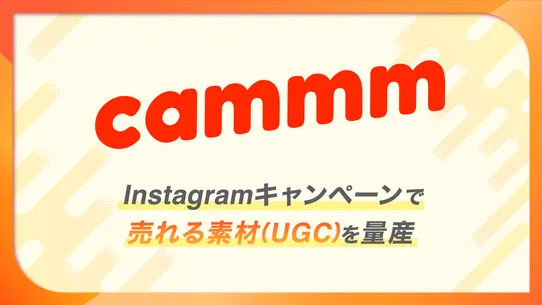 cammm：Instagram投稿キャンペーン×UGC収集 screenshot