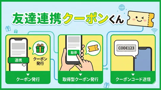 LINE連携クーポンくん screenshot