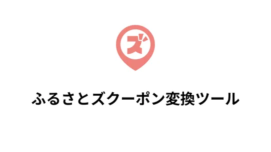 ふるさとズクーポン変換ツール screenshot