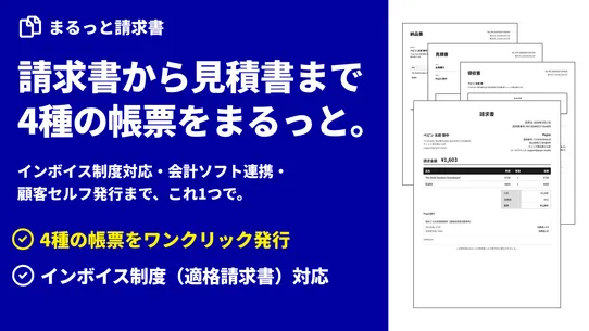 まるっと請求書 screenshot