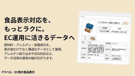 Fラベル｜EC用の食品表示 screenshot