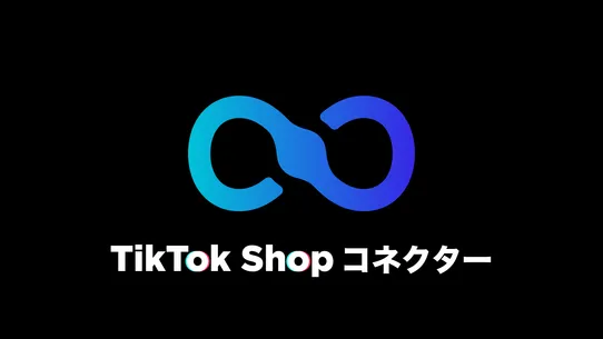 TikTok Shopコネクター｜CoreLink screenshot