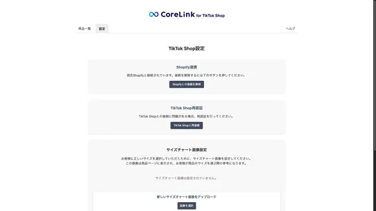 TikTok Shopコネクター｜CoreLink screenshot