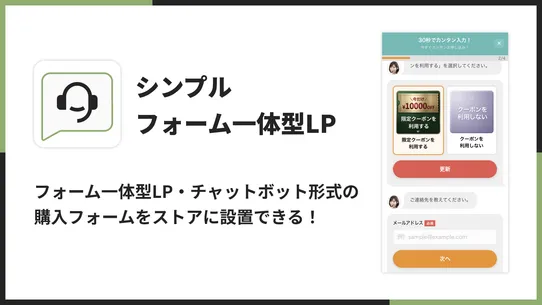 シンプルフォーム一体型LP｜お手軽チャットボット購入 screenshot