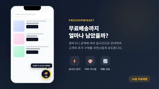 무료 배송 위젯 screenshot