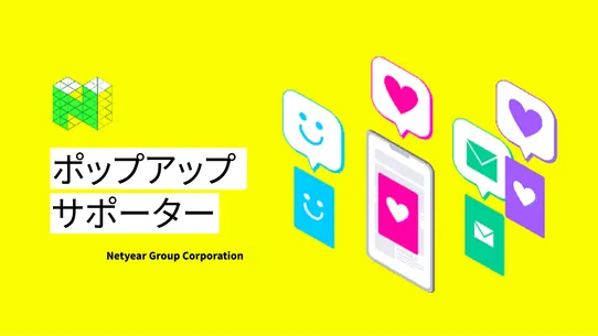 ポップアップ サポーター screenshot