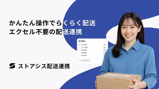 ストアシス配送連携 | かんたんCSV出力 screenshot
