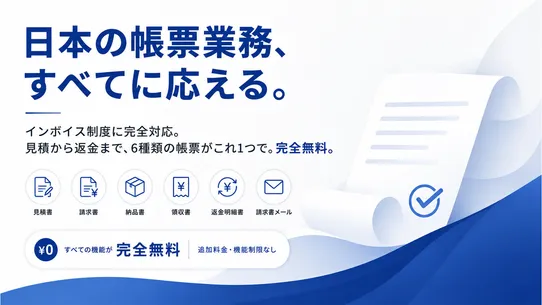 かんたん帳票印刷.JP ‑ 見積・請求・納品・領収書を網羅 screenshot