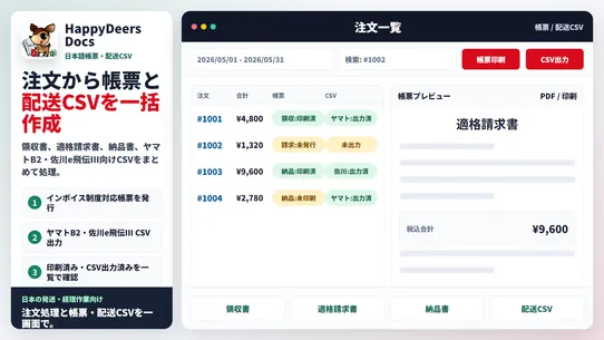 HappyDeers Docs 帳票配送CSVインボイス screenshot