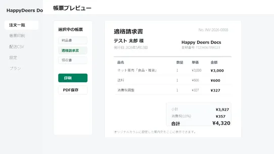 HappyDeers Docs 帳票配送CSVインボイス screenshot