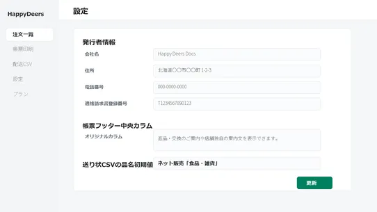HappyDeers Docs 帳票配送CSVインボイス screenshot