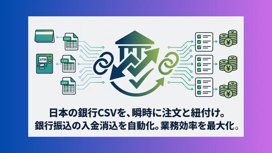 Core Bank Matcher‑銀行入金照合消込を秒速に screenshot