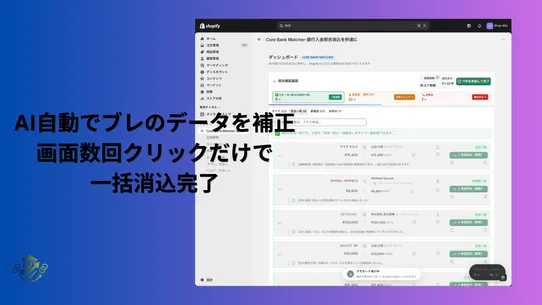Core Bank Matcher‑銀行入金照合消込を秒速に screenshot
