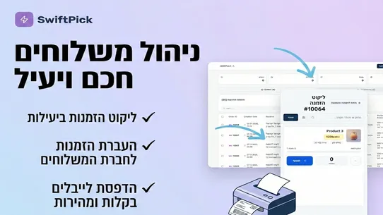 SwiftPick ‑ Picking &amp; Shipping screenshot