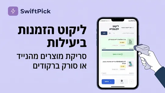 SwiftPick ‑ Picking &amp; Shipping screenshot