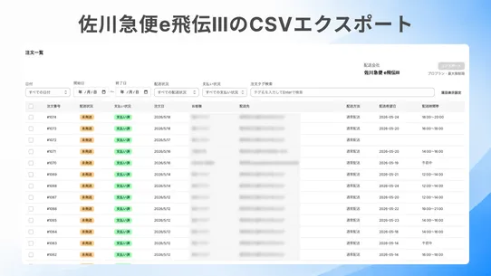 配送日時指定&amp;佐川急便e飛伝ⅢCSV｜TimePort screenshot