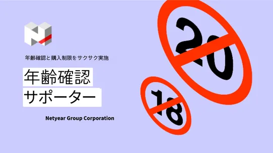 年齢確認サポーター screenshot