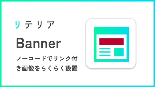 らくらくバナー設置アプリ｜リテリア Banner screenshot