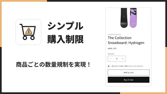 シンプル購入制限｜お手軽注文制限 screenshot