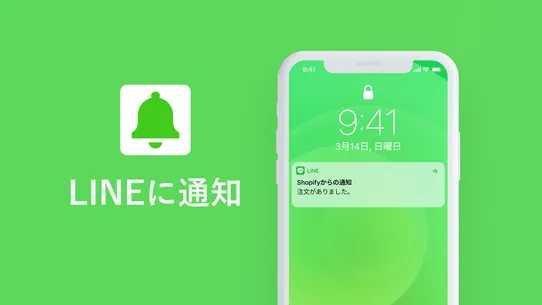 LINE に通知 screenshot