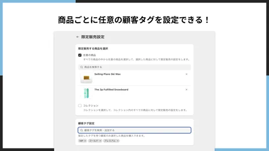 シンプル顧客タグごとの限定販売｜お手軽ロイヤリティ screenshot