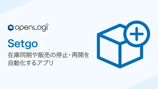 Setgo：セット商品管理の自動化 screenshot