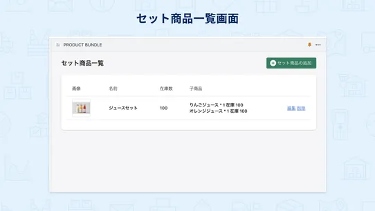 Setgo：セット商品管理の自動化 screenshot