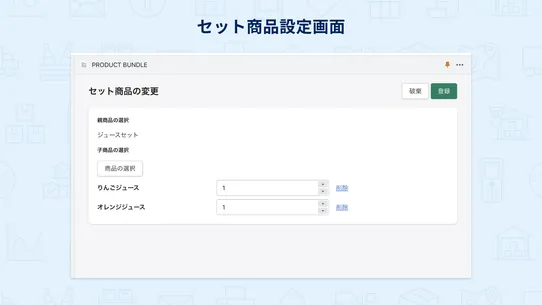 Setgo：セット商品管理の自動化 screenshot