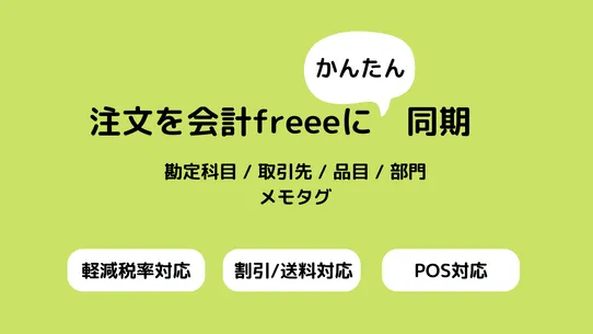 かんたんfreee会計データ連携 screenshot