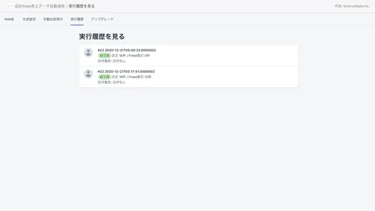 かんたんfreee会計データ連携 screenshot