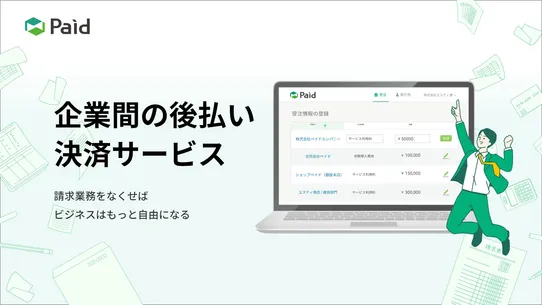 Paid（BtoB後払い）API連携用アプリ screenshot