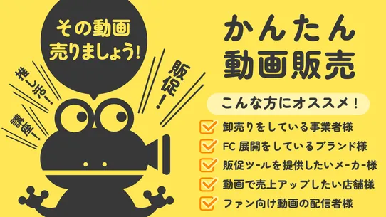 かんたん動画販売｜エンタメから販促まで使える動画販売アプリ screenshot