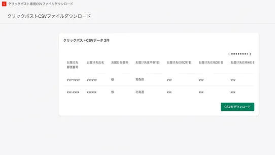 クリックポスト専用CSVファイルダウンロード screenshot