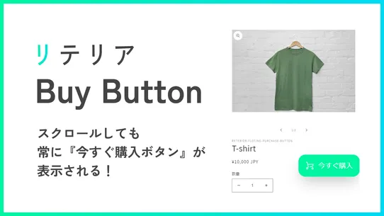 追従購入ボタンらくらく挿入｜リテリア Buy Button screenshot