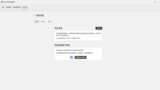 京东出海‑商品同步 screenshot