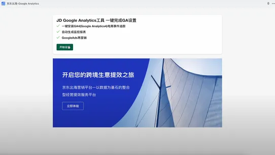 京东出海营销‑JD Google Analytics screenshot