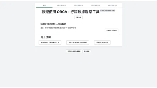 ORCA ‑ 數據分析洞察及行銷自動化服務 screenshot